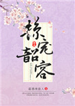 《掠宠韶容》封面