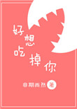 《好想吃掉你》封面
