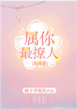 《属你最撩人[娱乐圈]》封面