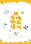 《我在微博换画风》封面