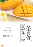 《夏有芒果冬有你》封面