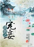 《清朝之宠妾》封面