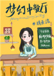 《梦幻中餐厅[系统]》封面