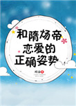 《和隋炀帝恋爱的正确姿势》封面