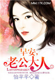 《早安，老公大人》封面