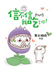 《信不信我吃了你！》封面