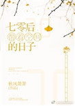 《七零带着空间的日子》封面