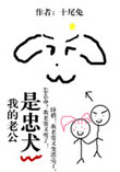 《我的老公是忠犬》封面