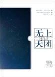 《无上天团[重生]》封面