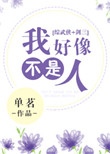 《[综武侠+剑三]我好像不是人》封面