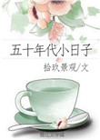 《五十年代小日子》封面