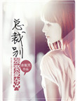 《总裁，别强娶豪夺》封面