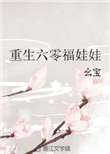 《重生六零福娃娃》封面