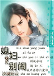 《媳妇儿别闹》封面
