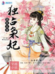 《国民王爷独占枭妃》封面