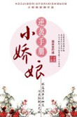 《小娇娘逆袭手册》封面