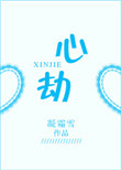 《心劫》封面