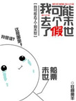 《我可能去了个假末世》封面