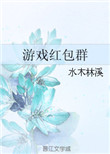 《游戏红包群》封面