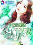 《学霸重生之豪门谋妻》封面
