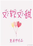《又软又甜像颗糖》封面