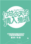 《付总今天的情人是谁》封面