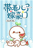 《带着儿子嫁豪门》封面