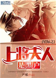 《星际之上将夫人是黑户》封面