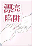 《漂亮陷阱》封面