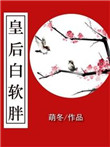 《皇后白软胖》封面