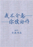 《我不介意你慢动作[快穿]》封面