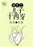 《重生之儿子十四岁》封面