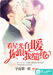 《看星光在暖，你跟我缱绻》封面