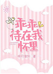 《乖乖待在我怀里》封面