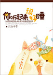 《你听起来很好睡》封面