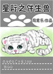 《星际之伴生兽》封面