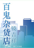 《百鬼杂货店》封面