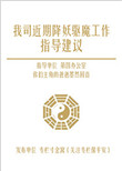 《我司近期降妖驱魔工作指导建议》封面