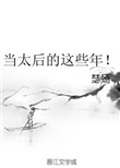 《当太后的这些年！》封面