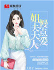 《姐夫大人，慢点爱！》封面