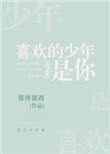 《喜欢的少年是你[电竞]》封面