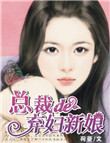 《总裁的弃妇新娘》封面