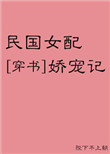 《民国女配娇宠记[穿书]》封面