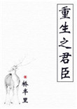《重生之君臣》封面