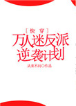 《万人迷反派逆袭计划[快穿]》封面