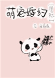 《阴阳眼滚滚婚约[星际]》封面
