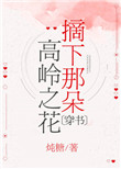 《摘下那朵高岭之花[穿书]》封面