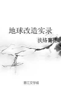 《地球改造实录》封面