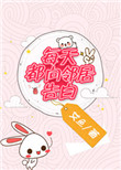 《每天都向邻居告白》封面