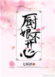 《厨娘不开心》封面